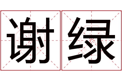 谢绿名字寓意