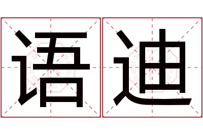 语迪名字寓意