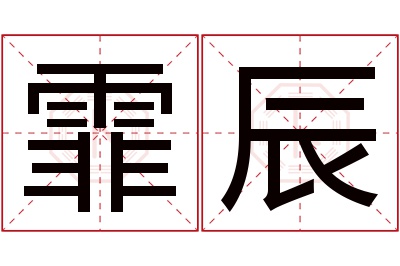 霏辰名字寓意