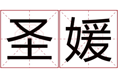 圣媛名字寓意