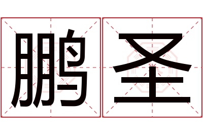 鹏圣名字寓意