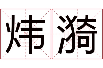 炜漪名字寓意