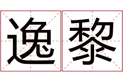 逸黎名字寓意