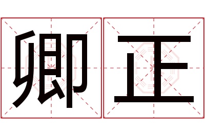 卿正名字寓意