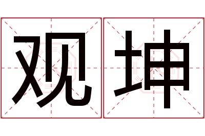 观坤名字寓意