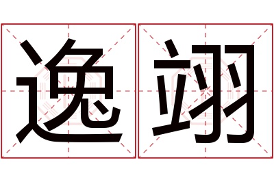 逸翊名字寓意