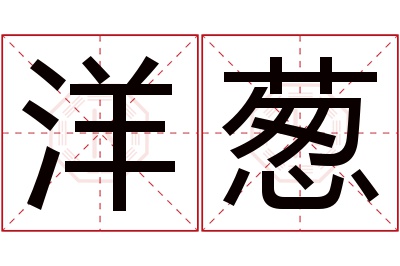 洋葱名字寓意