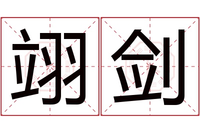 翊剑名字寓意