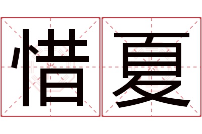 惜夏名字寓意