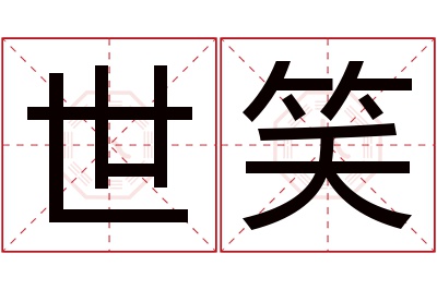 世笑名字寓意