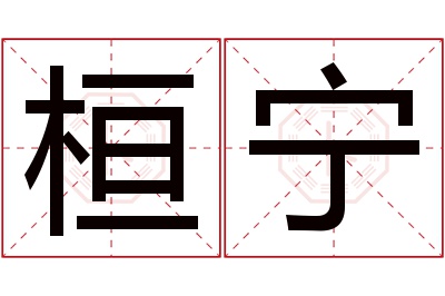 桓宁名字寓意