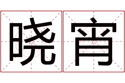 晓宵名字寓意