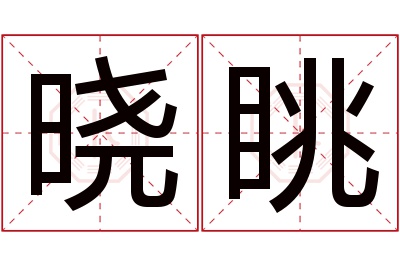 晓眺名字寓意