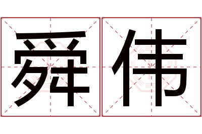 舜伟名字寓意