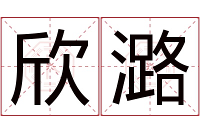 欣潞名字寓意