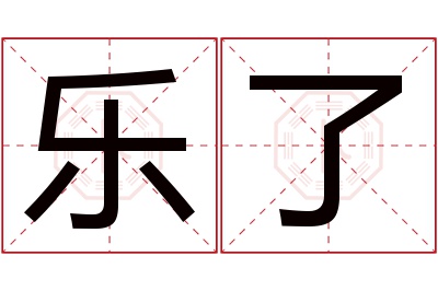 乐了名字寓意