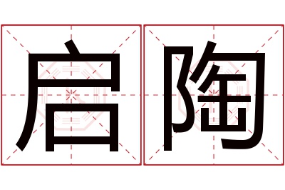 启陶名字寓意