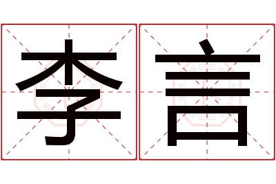 李言名字寓意