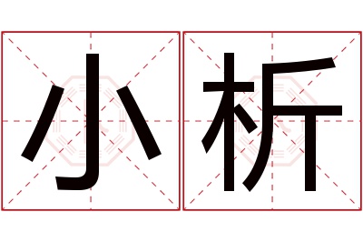 小析名字寓意