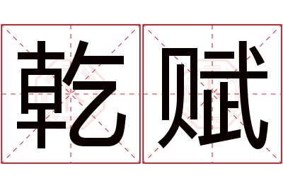 乾赋名字寓意