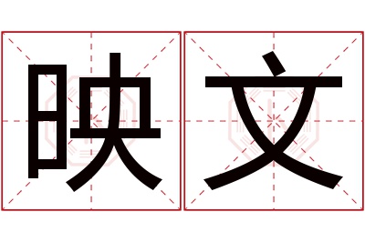 映文名字寓意