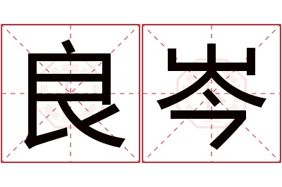 良岑名字寓意