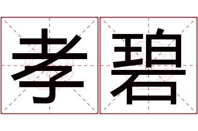 孝碧名字寓意