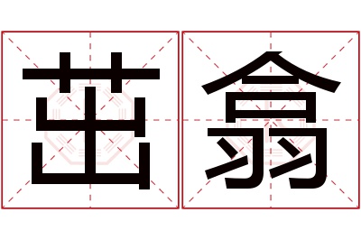 茁翕名字寓意