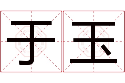 于玉名字寓意