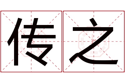 传之名字寓意