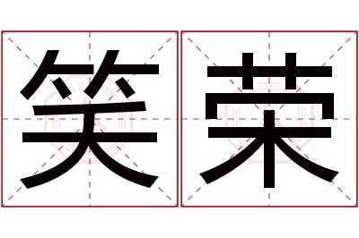 笑荣名字寓意