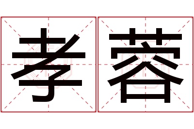 孝蓉名字寓意