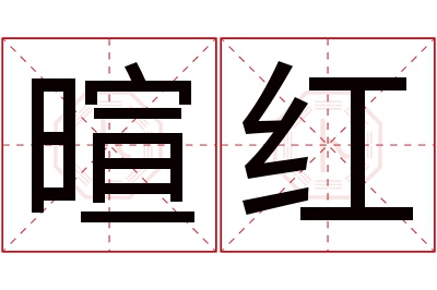 暄红名字寓意