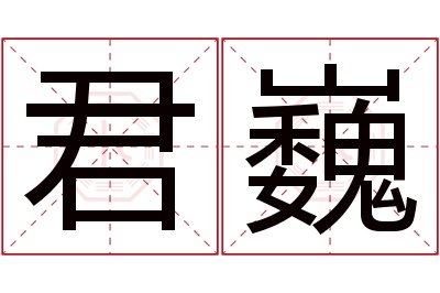 君巍名字寓意