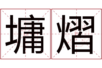 墉熠名字寓意