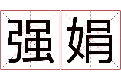 强娟名字寓意