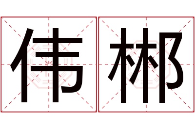 伟郴名字寓意