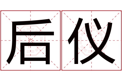 后仪名字寓意