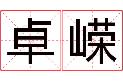 卓嵘名字寓意