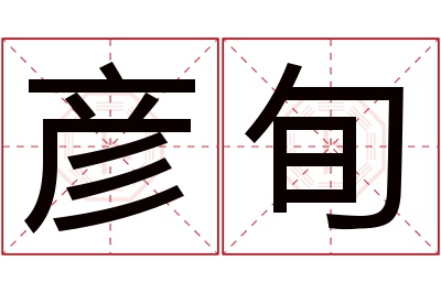 彦旬名字寓意