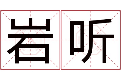 岩听名字寓意