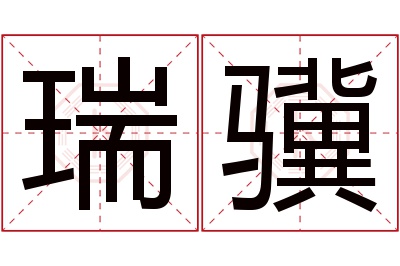 瑞骥名字寓意