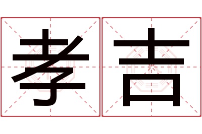 孝吉名字寓意