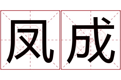 凤成名字寓意