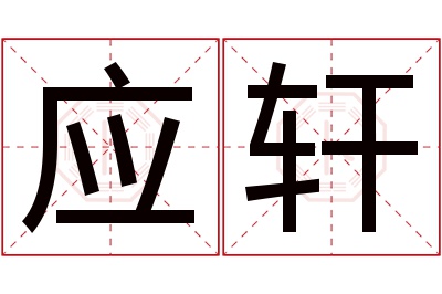 应轩名字寓意