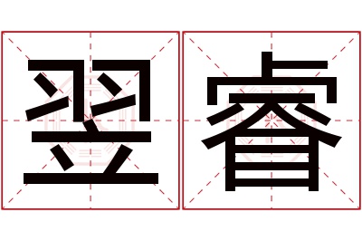 翌睿名字寓意