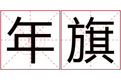 年旗名字寓意