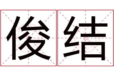 俊结名字寓意