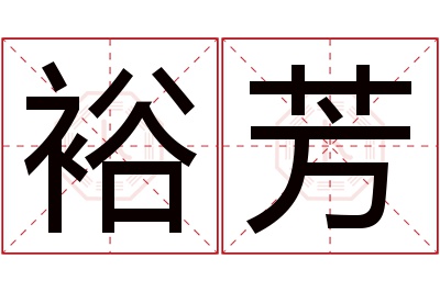 裕芳名字寓意