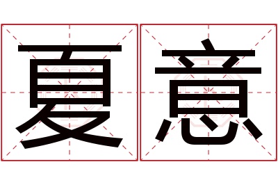 夏意名字寓意